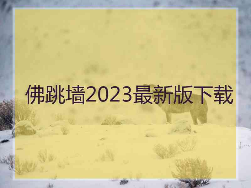 佛跳墙2023最新版下载