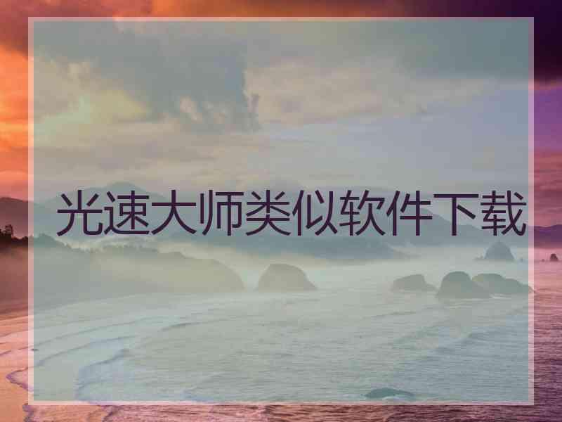光速大师类似软件下载