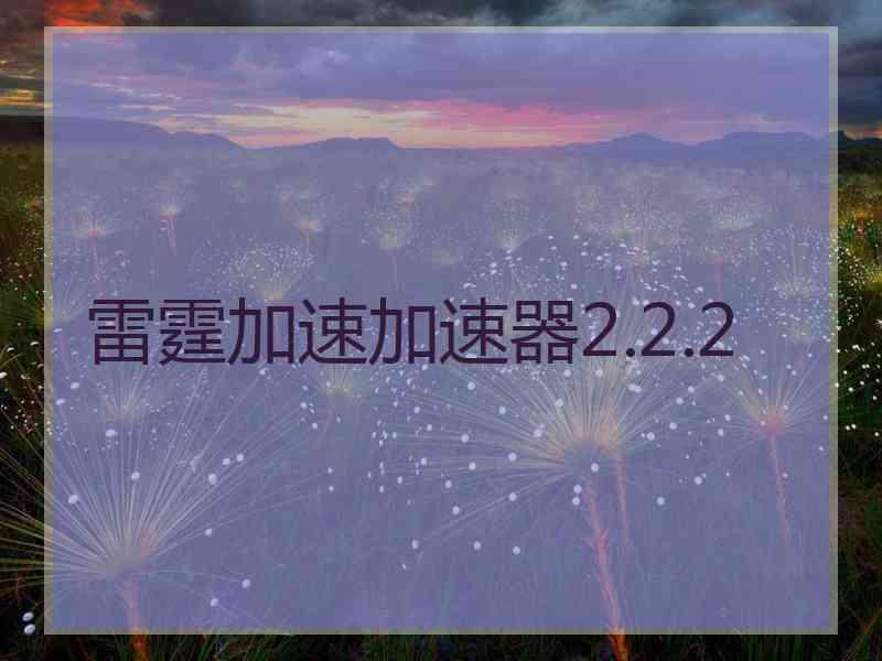 雷霆加速加速器2.2.2