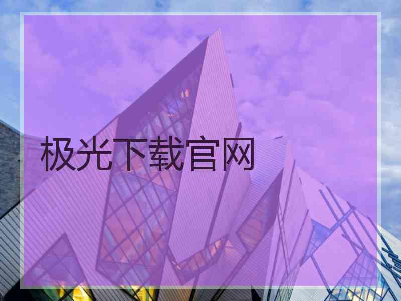 极光下载官网