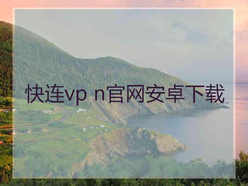 快连vp n官网安卓下载