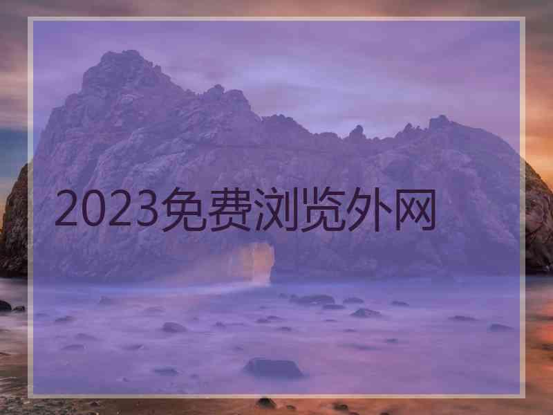 2023免费浏览外网