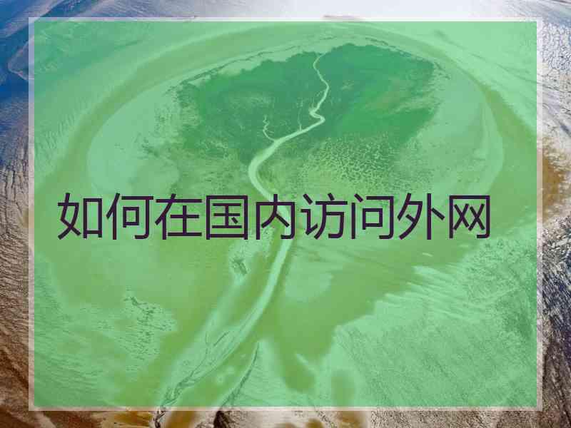 如何在国内访问外网