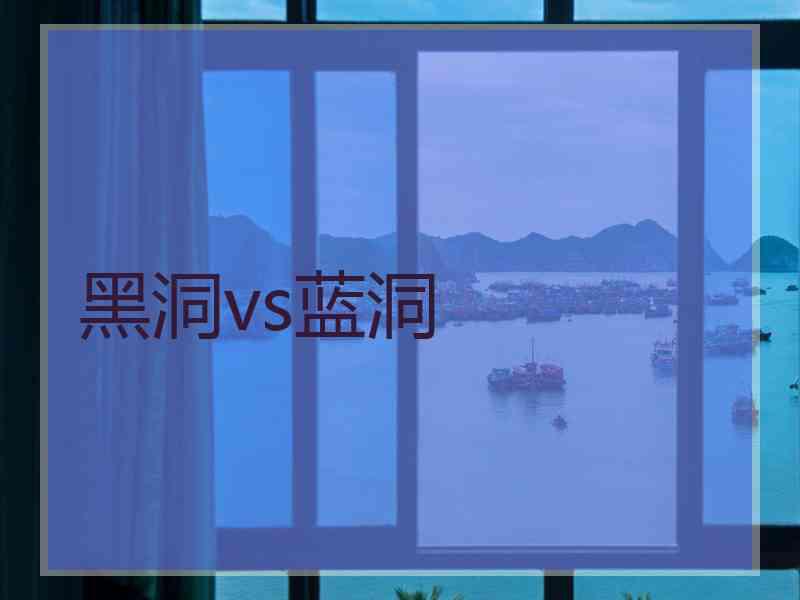 黑洞vs蓝洞