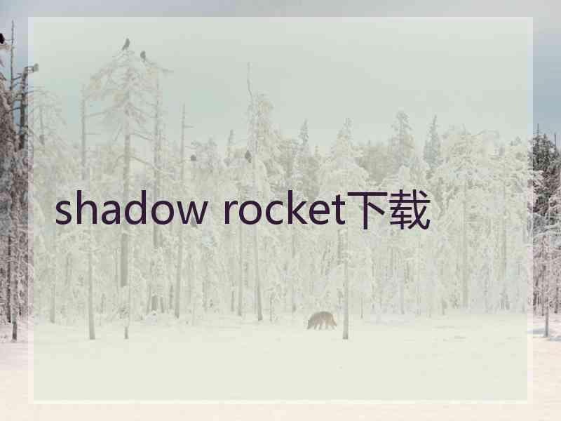 shadow rocket下载