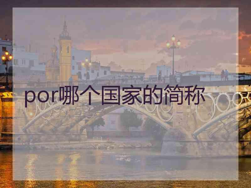 por哪个国家的简称
