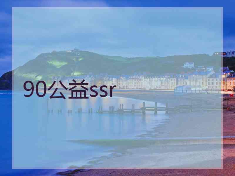 90公益ssr