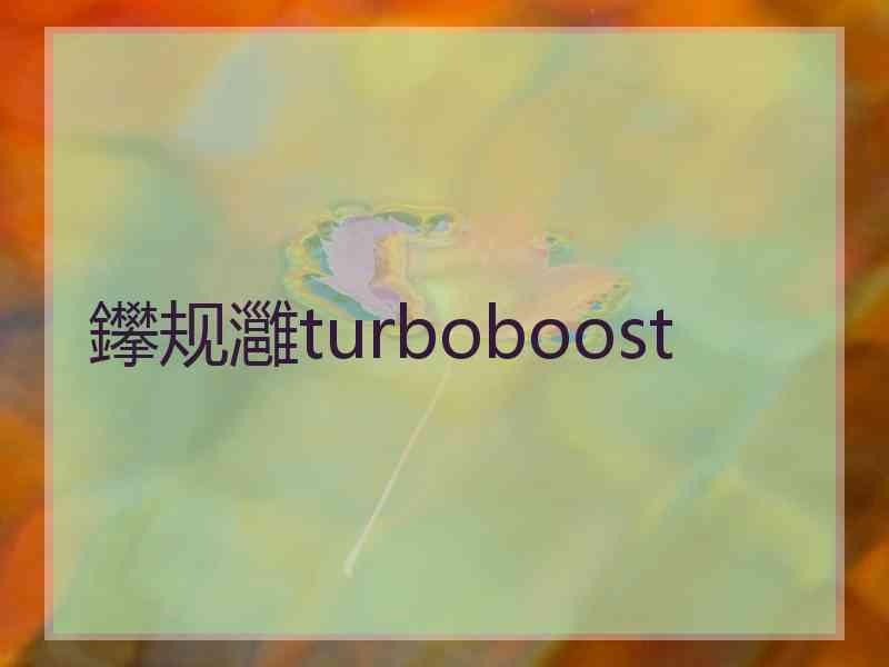 鑻规灉turboboost