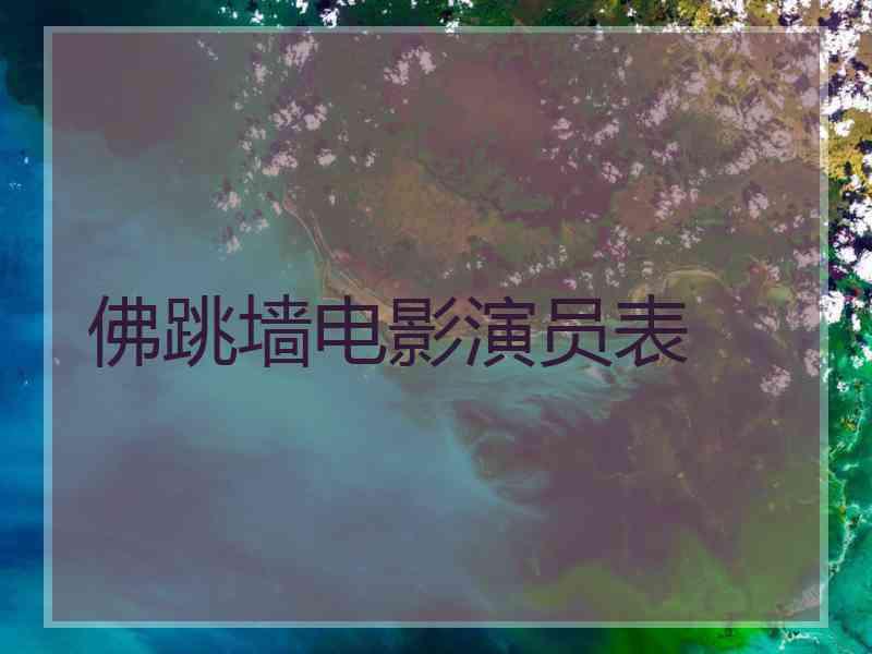 佛跳墙电影演员表