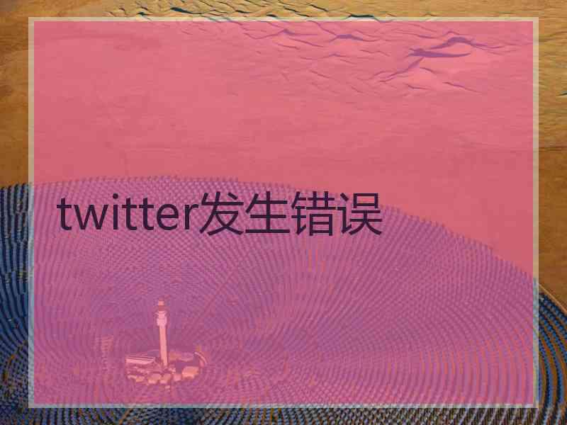 twitter发生错误