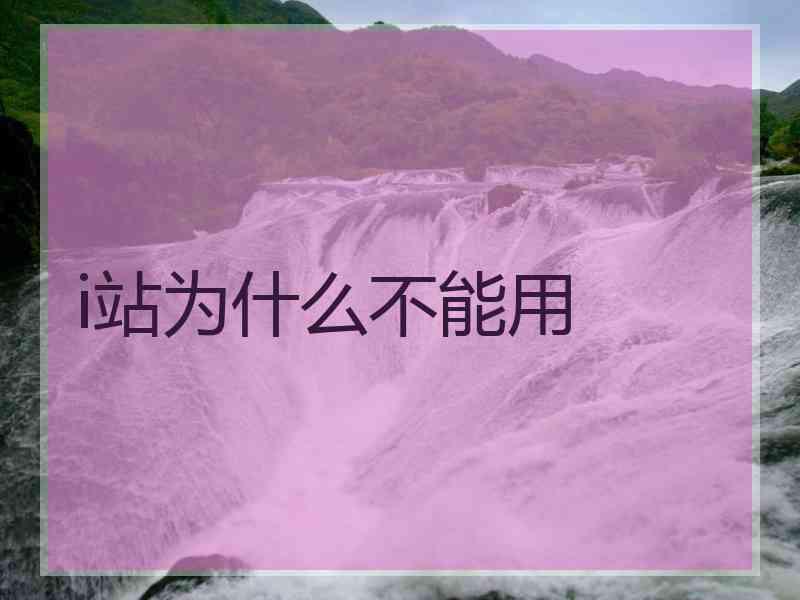 i站为什么不能用