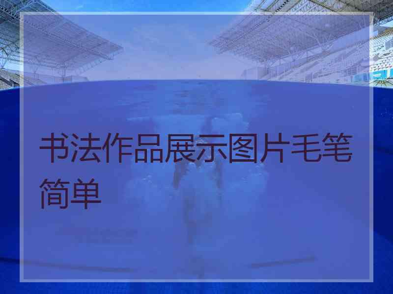 书法作品展示图片毛笔简单