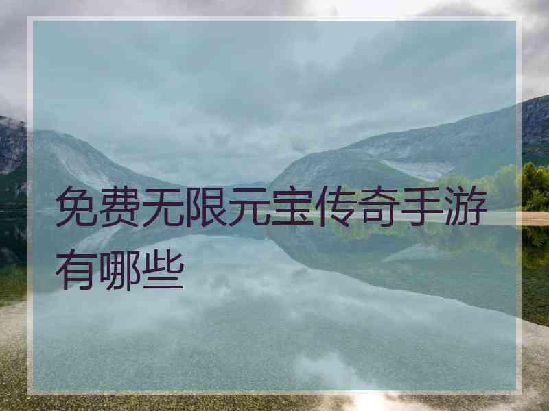 免费无限元宝传奇手游有哪些