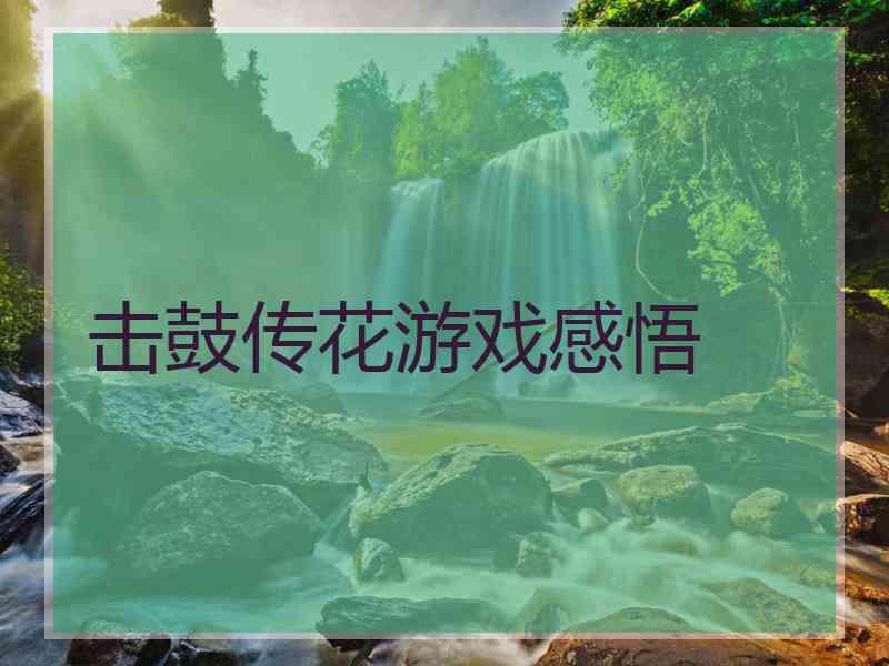 击鼓传花游戏感悟