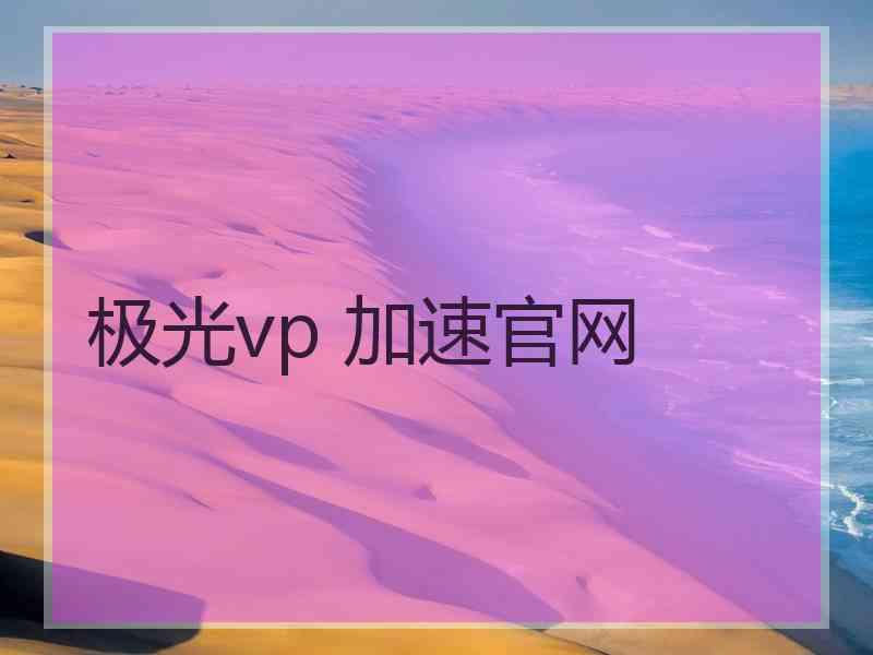 极光vp 加速官网