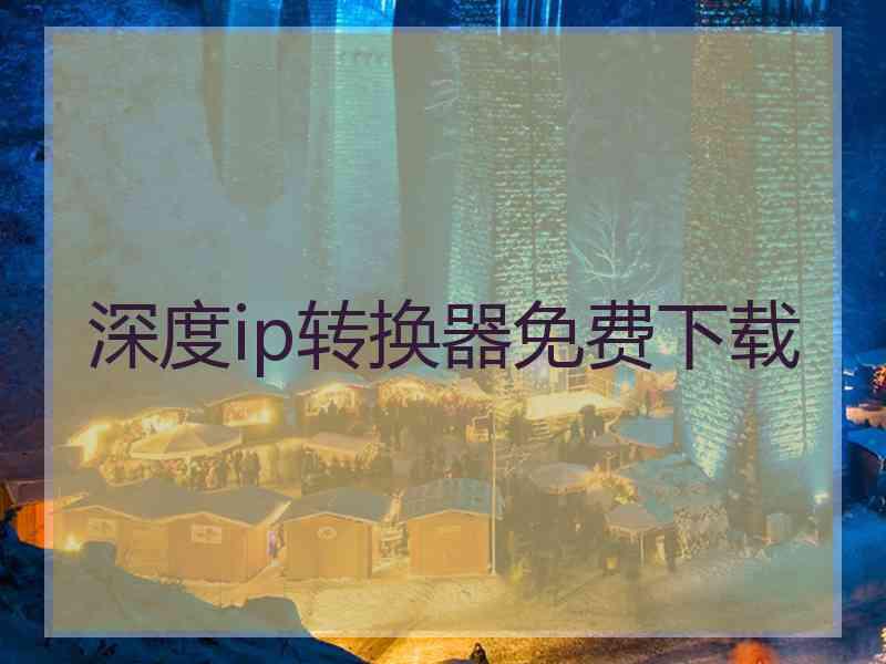 深度ip转换器免费下载