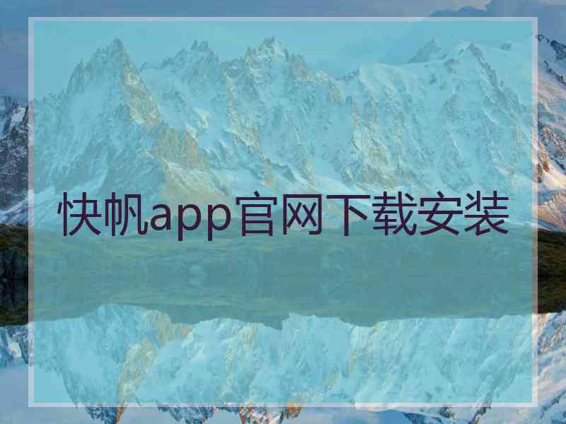 快帆app官网下载安装