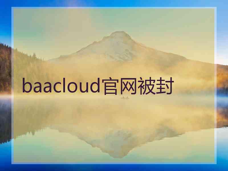 baacloud官网被封