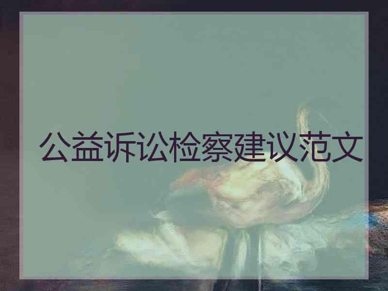 公益诉讼检察建议范文