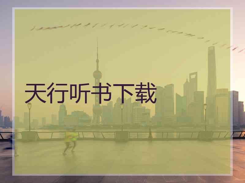 天行听书下载