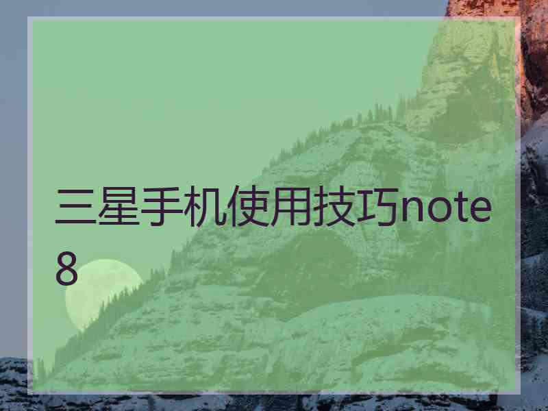 三星手机使用技巧note8