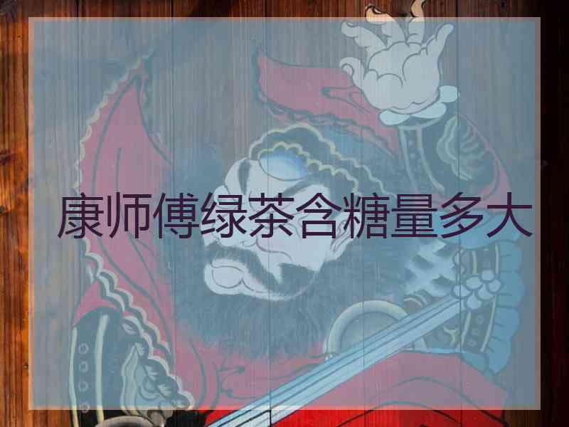 康师傅绿茶含糖量多大