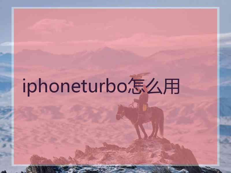 iphoneturbo怎么用