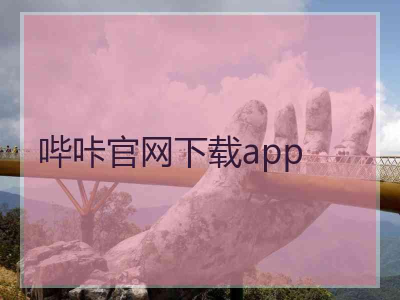 哔咔官网下载app