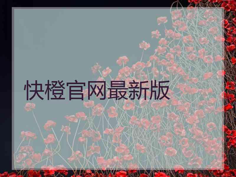 快橙官网最新版
