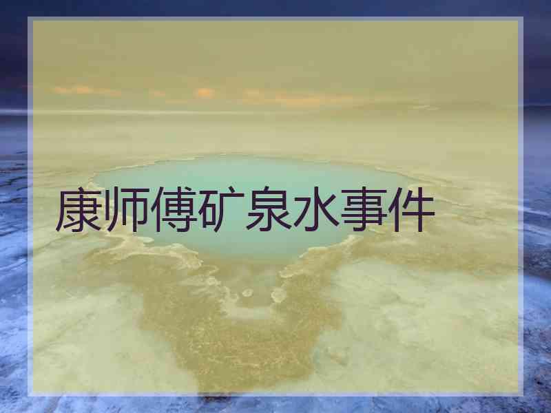 康师傅矿泉水事件