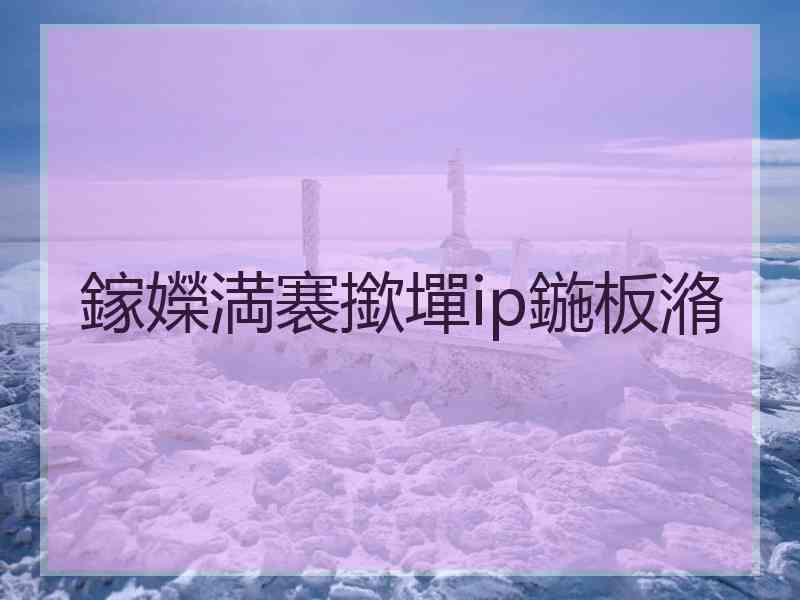 鎵嬫満褰撳墠ip鍦板潃