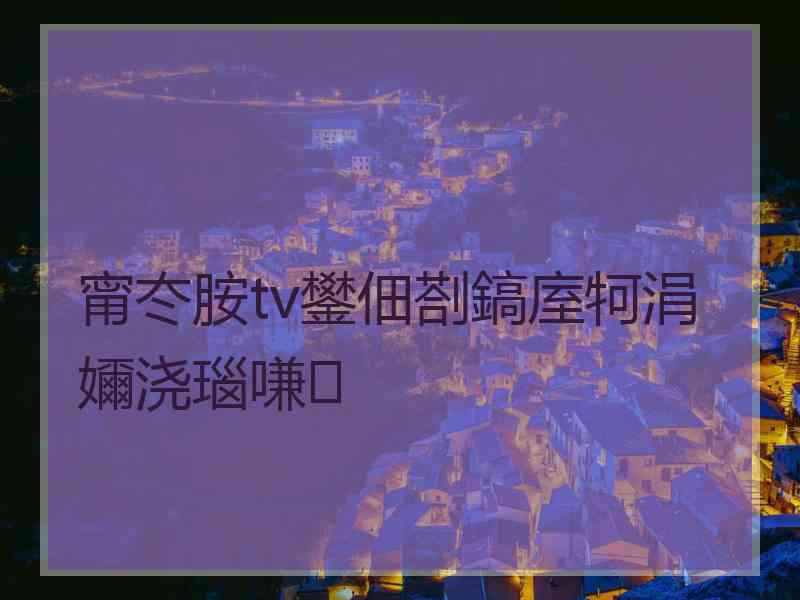 甯冭胺tv鐢佃剳鎬庢牱涓嬭浇瑙嗛