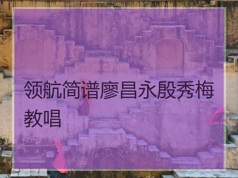 领航简谱廖昌永殷秀梅教唱