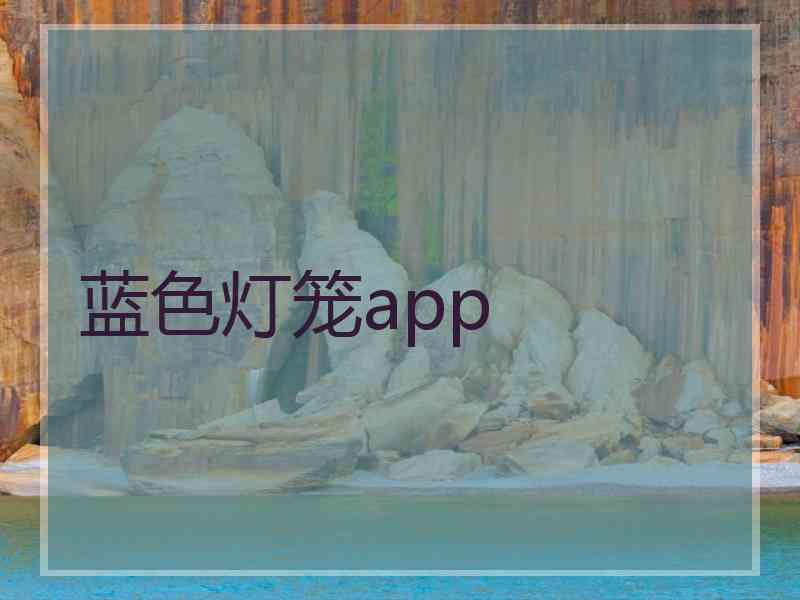 蓝色灯笼app