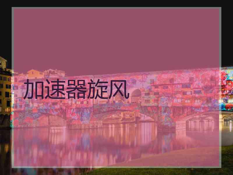 加速器旋风
