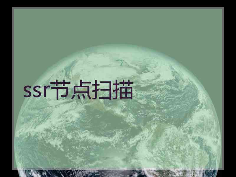 ssr节点扫描