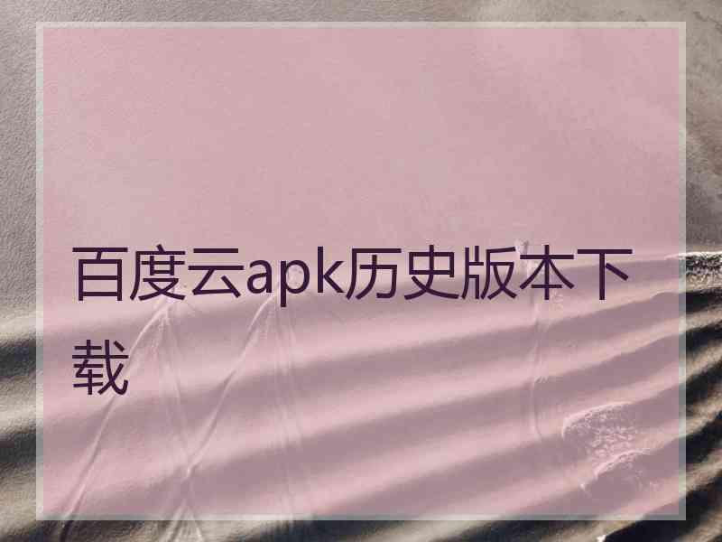 百度云apk历史版本下载