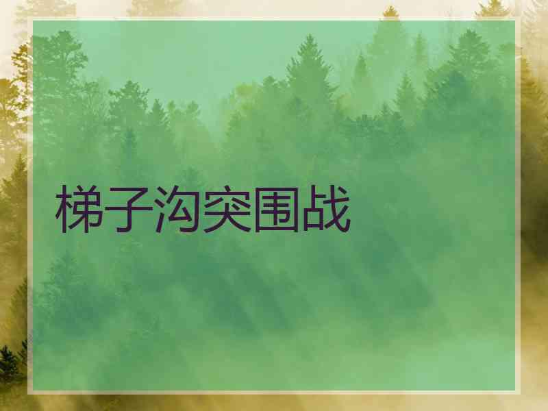 梯子沟突围战