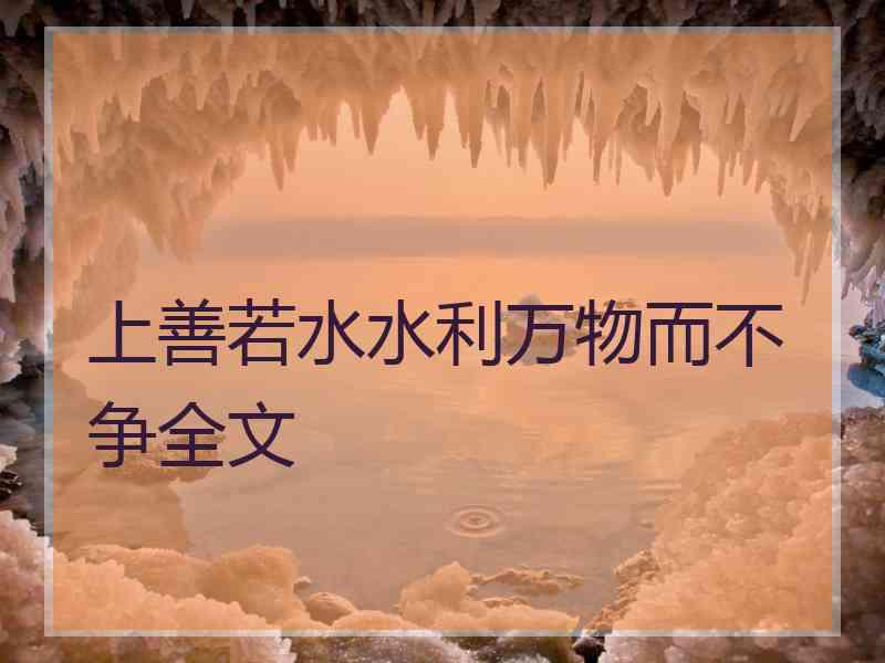 上善若水水利万物而不争全文