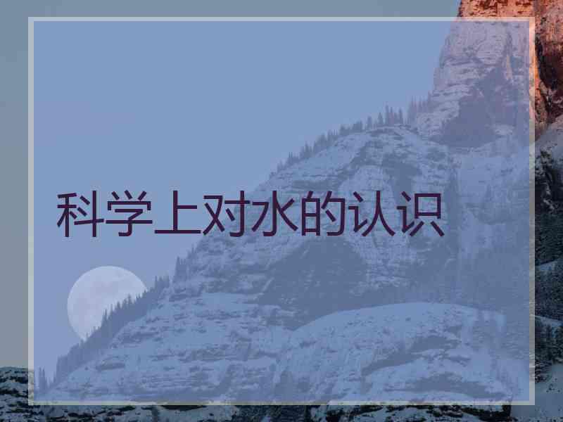 科学上对水的认识