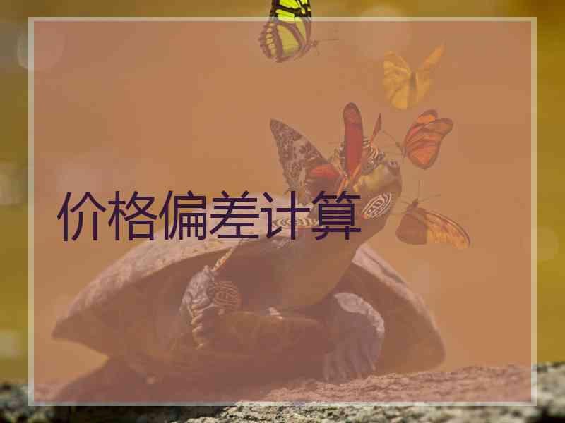 价格偏差计算