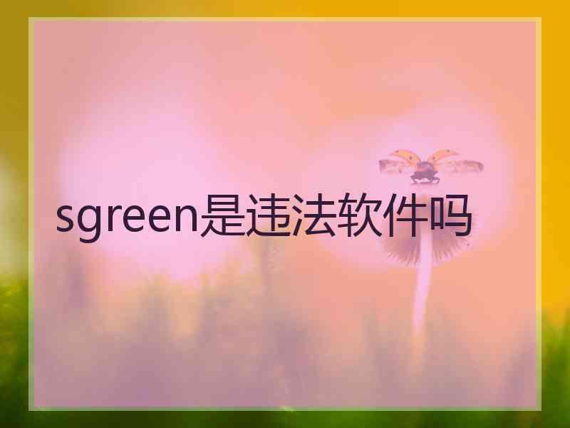sgreen是违法软件吗