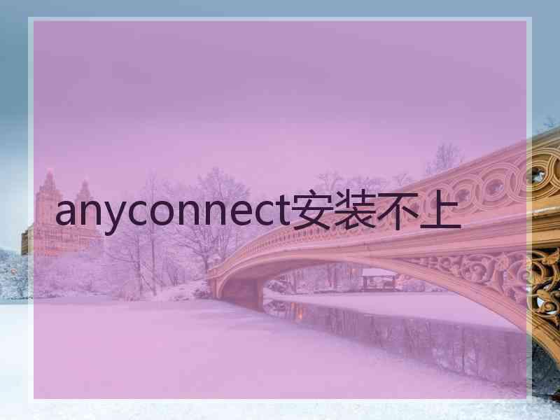 anyconnect安装不上