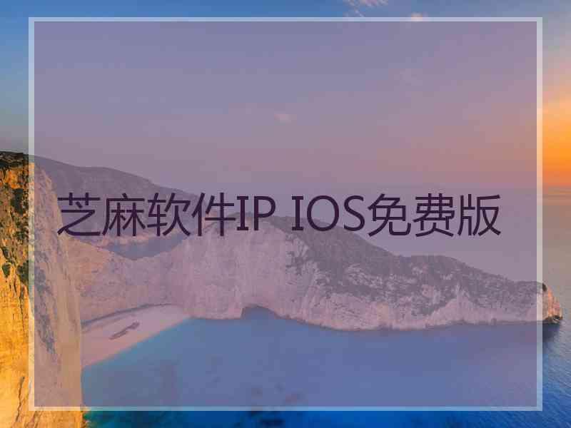 芝麻软件IP IOS免费版