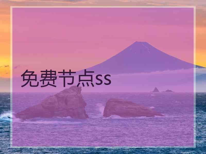 免费节点ss