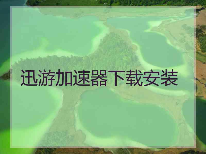 迅游加速器下载安装