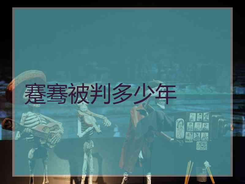 蹇骞被判多少年
