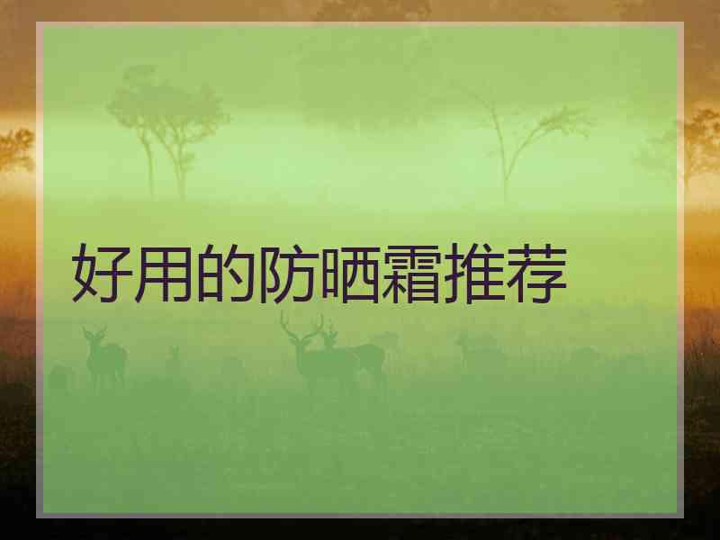 好用的防晒霜推荐