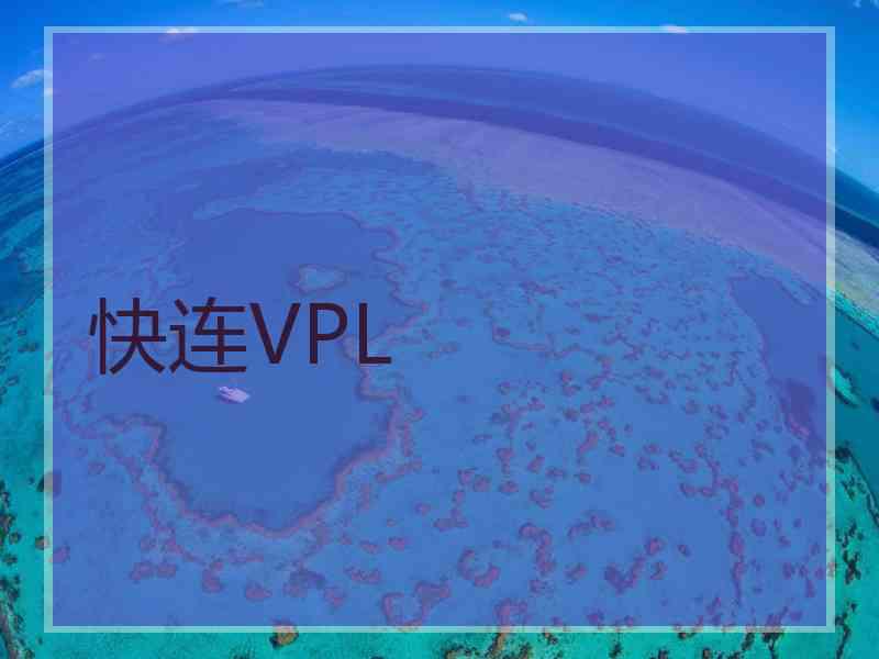 快连VPL