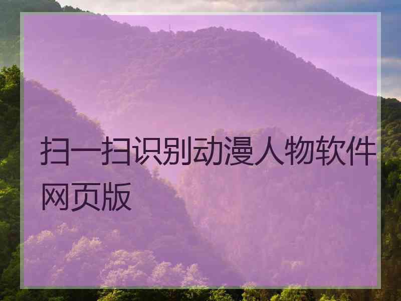 扫一扫识别动漫人物软件网页版